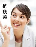 抗疲劳