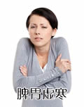 脾胃虚寒的症状和治疗方法